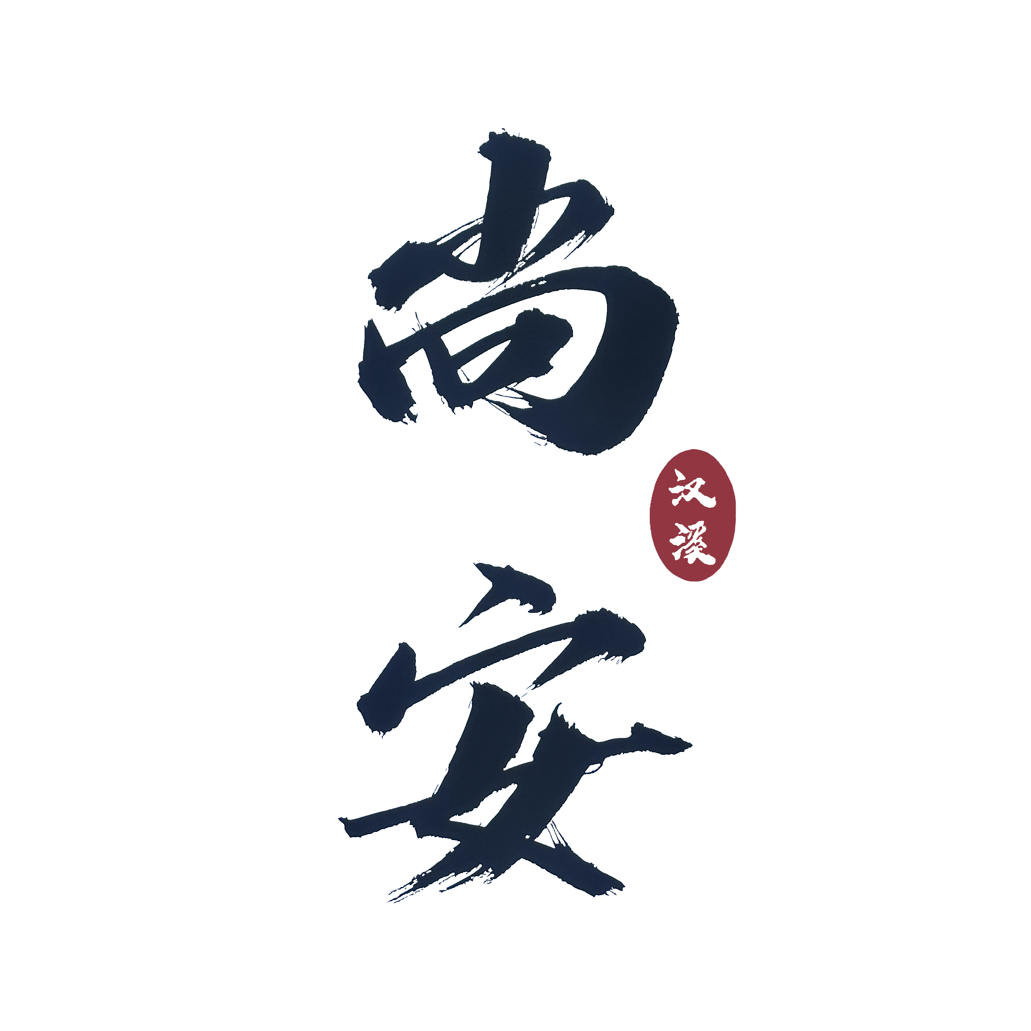尚安汉溪